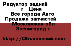 Редуктор задний Infiniti QX56 2012г › Цена ­ 30 000 - Все города Авто » Продажа запчастей   . Московская обл.,Звенигород г.